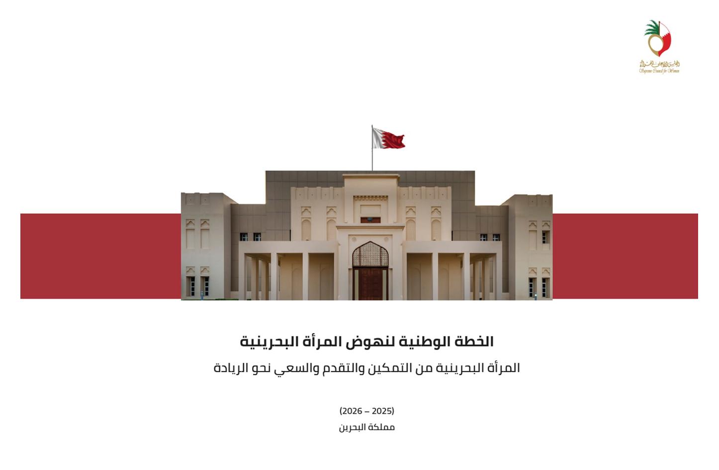 SCW launches National Plan for the Advancement of Bahraini Women 2025–2026